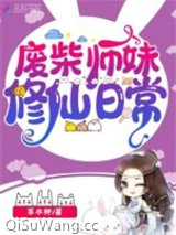 废柴师妹修仙日常图片