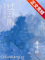 《过云雨》全本TXT下载-作者：秦方好
