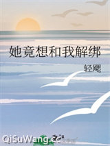 她竟想和我解绑图片