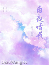 《白夜情长》全本TXT下载-作者：景戈