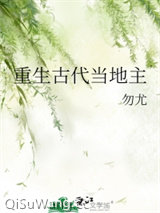 重生古代当地主图片