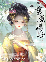 望族嫡女图片