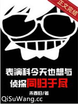 表演科今天也想与侦探同归于尽图片