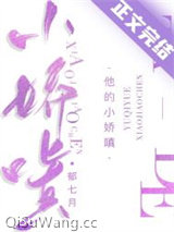 《他的小娇嗔》全本TXT下载-作者：郁七月