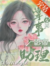 掌事宫女是影帝助理图片