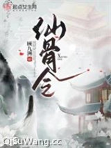 仙骨令图片