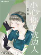 小心你的枕边人图片
