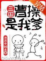 《曹操是我爹[三国]》全本TXT下载-作者：冰水中的鱼