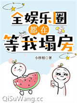 《全娱乐圈都在等我塌房》全本TXT下载-作者：小胖柑