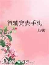 首辅宠妻手札图片