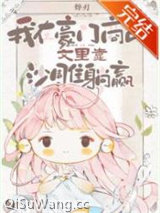 《我在豪门商战文里靠沙雕躺赢》全本TXT下载-作者：焠刃