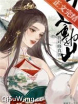 我对修仙界恩重如山图片