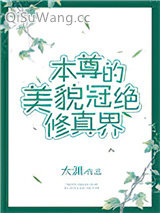 本尊的美貌冠绝修真界图片