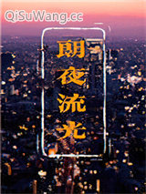 朗夜流光图片