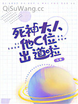 《死神大人他C位出道啦》全本TXT下载-作者：今斐