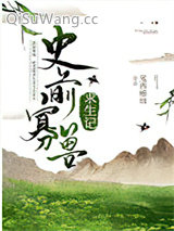 《史前寡兽求生记[种田]》全本TXT下载-作者：鬼酉蜡烛