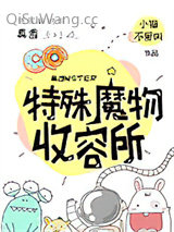 《特殊魔物收容所》全本TXT下载-作者：小猫不爱叫