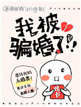 我被骗婚了！！！图片