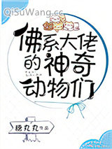 《佛系大佬的神奇动物们》全本TXT下载-作者：糖丸丸
