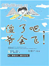 《傻了吧，爷会飞！》全本TXT下载-作者：打僵尸
