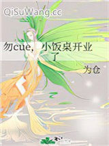 《勿cue，小饭桌开业了》全本TXT下载-作者：为仓