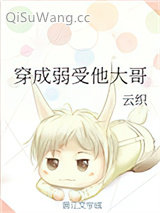 穿成弱受他大哥图片