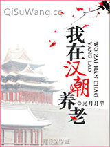 我在汉朝养老图片