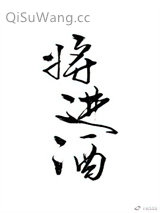 《将进酒》全本TXT下载-作者：唐酒卿