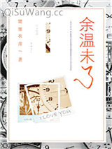 《余温未了》全本TXT下载-作者：楚寒衣青