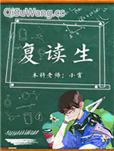 《复读生》全本TXT下载-作者：小霄