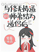 《与修无情道的师弟结为道侣后》全本TXT下载-作者：霁青