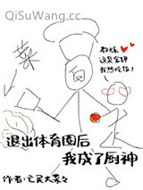 《退出体育圈后我成了厨神》全本TXT下载-作者：亡灵大菜菜