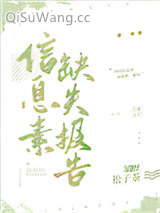 《信息素缺失报告》全本TXT下载-作者：松子茶