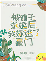 被瞎子求婚后我嫁进了豪门图片