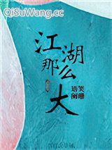 《江湖那么大》全本TXT下载-作者：语笑阑珊