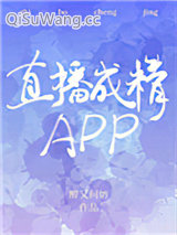 《直播成精APP》全本TXT下载-作者：醉又何妨