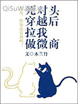 《死对头穿越后拉我做微商》全本TXT下载-作者：木兰竹