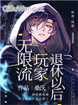 无限流玩家退休以后图片