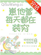 崽他爹每天都在装穷图片