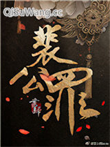 《裴公罪》全本TXT下载-作者：书归