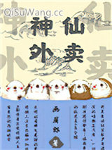 《神仙外卖》全本TXT下载-作者：画眉郎