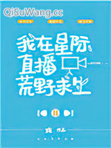 《我在星际直播荒野求生》全本TXT下载-作者：玫