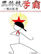 《黑科技学霸》全本TXT下载-作者：一苇以渡