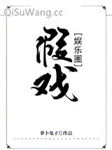 假戏[娱乐圈]图片