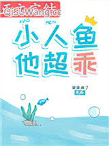 《小人鱼他超乖》全本TXT下载-作者：采采来了