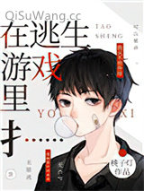 《在逃生游戏里扌……》全本TXT下载-作者：桃子灯