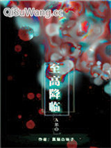 《至高降临》全本TXT下载-作者：黑猫白袜子