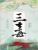 《三毒》全本TXT下载-作者：青浼