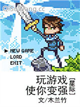 《玩游戏使你变强（星际）》全本TXT下载-作者：木兰竹