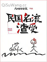 《民国名流渣受》全本TXT下载-作者：大叽叽女孩